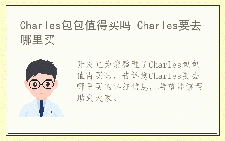 Charles包包值得买吗 Charles要去哪里买