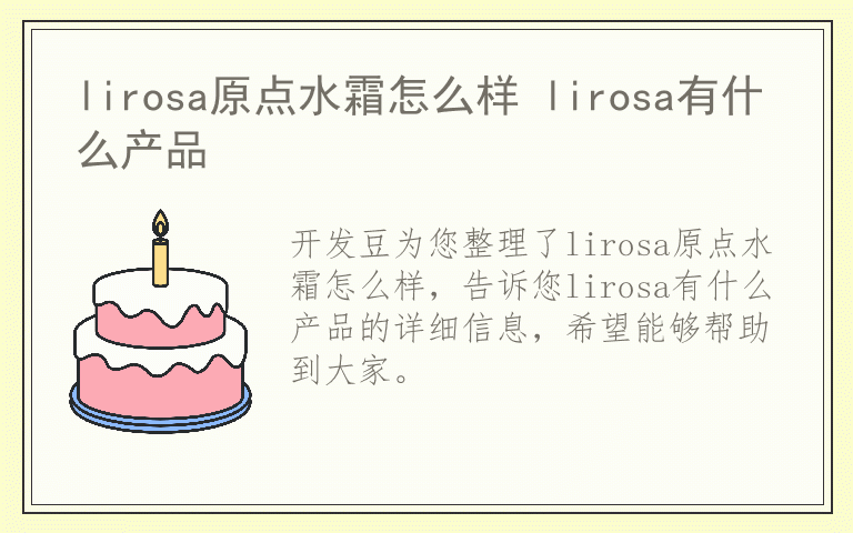 lirosa原点水霜怎么样 lirosa有什么产品