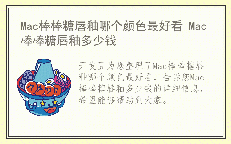 Mac棒棒糖唇釉哪个颜色最好看 Mac棒棒糖唇釉多少钱