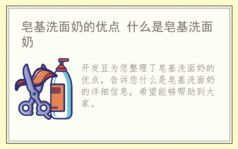 皂基洗面奶的优点 什么是皂基洗面奶