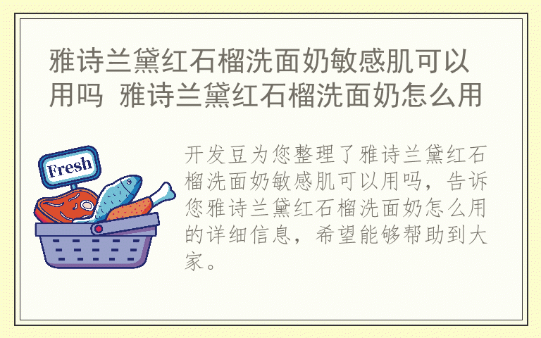 雅诗兰黛红石榴洗面奶敏感肌可以用吗 雅诗兰黛红石榴洗面奶怎么用