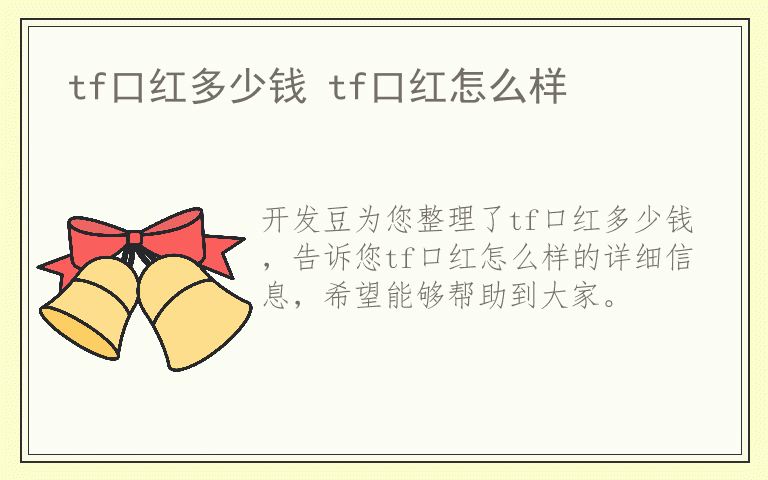 tf口红多少钱 tf口红怎么样