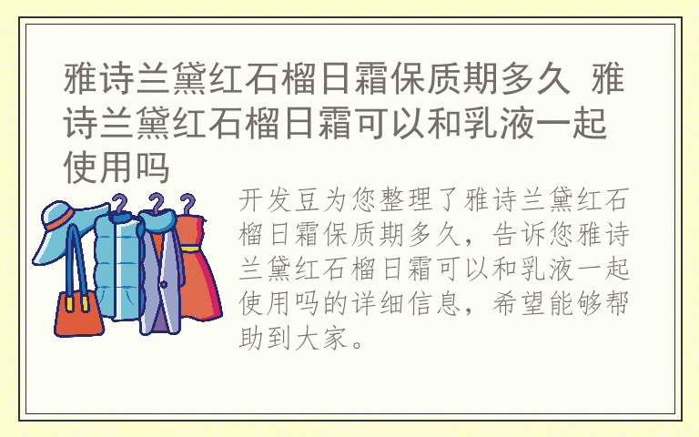 雅诗兰黛红石榴日霜保质期多久 雅诗兰黛红石榴日霜可以和乳液一起使用吗