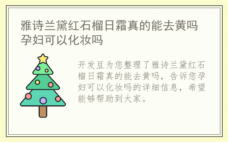 雅诗兰黛红石榴日霜真的能去黄吗 孕妇可以化妆吗