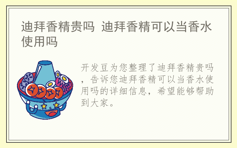 迪拜香精贵吗 迪拜香精可以当香水使用吗