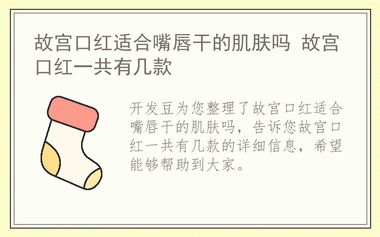 故宫口红适合嘴唇干的肌肤吗 故宫口红一共有几款