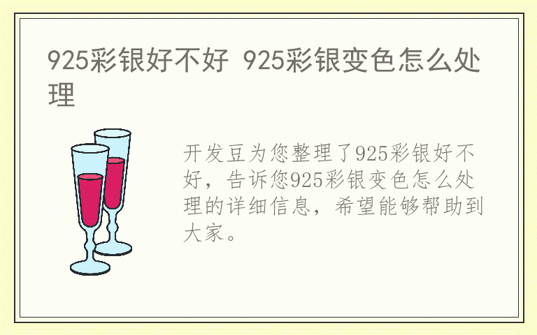 925彩银好不好 925彩银变色怎么处理