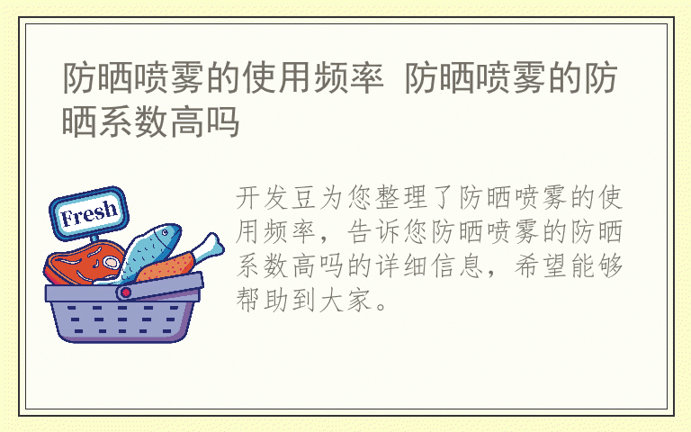 防晒喷雾的使用频率 防晒喷雾的防晒系数高吗