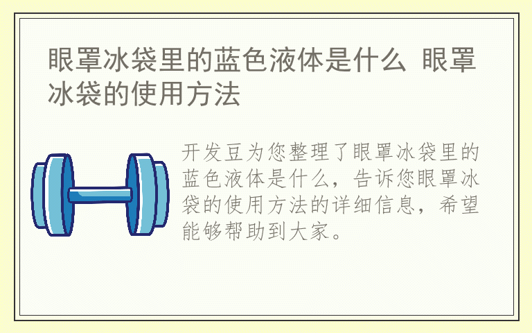 眼罩冰袋里的蓝色液体是什么 眼罩冰袋的使用方法