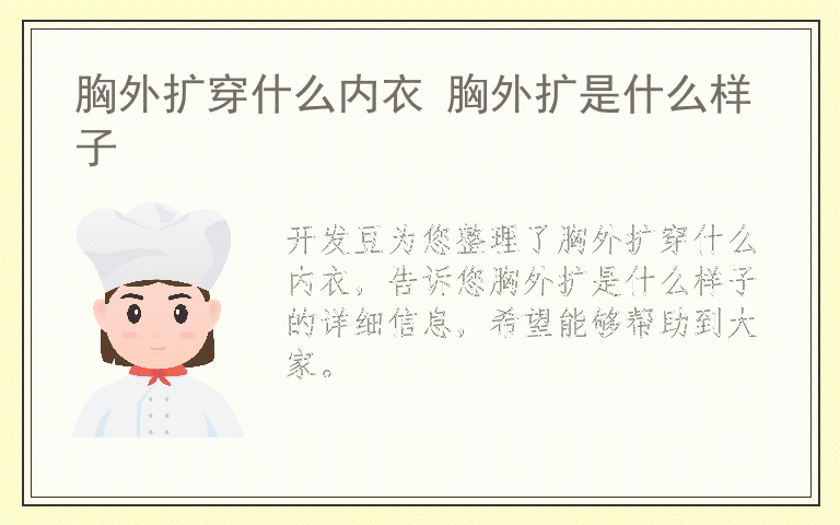 胸外扩穿什么内衣 胸外扩是什么样子