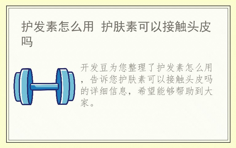 护发素怎么用 护肤素可以接触头皮吗