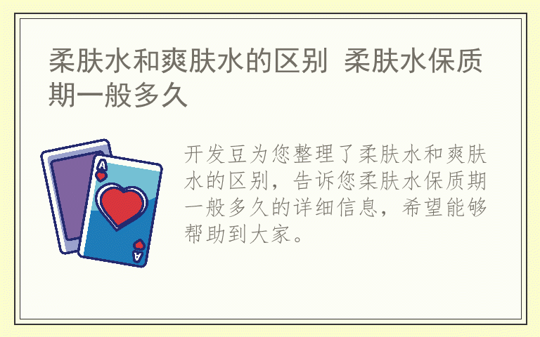 柔肤水和爽肤水的区别 柔肤水保质期一般多久