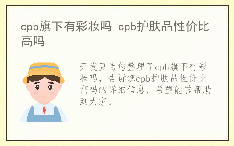 cpb旗下有彩妆吗 cpb护肤品性价比高吗