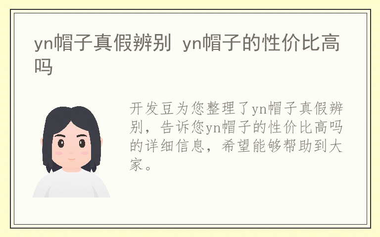 yn帽子真假辨别 yn帽子的性价比高吗