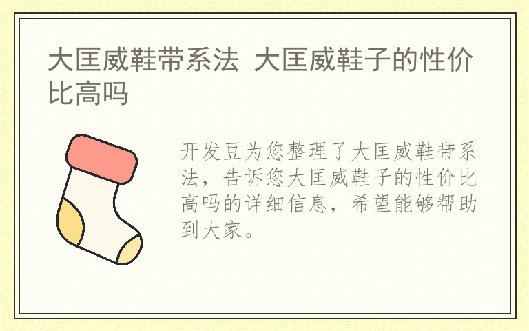 大匡威鞋带系法 大匡威鞋子的性价比高吗