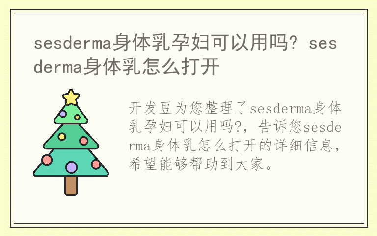 sesderma身体乳孕妇可以用吗? sesderma身体乳怎么打开