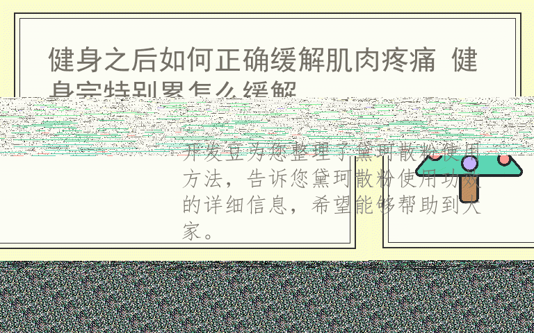 黛珂散粉使用方法 黛珂散粉使用功效