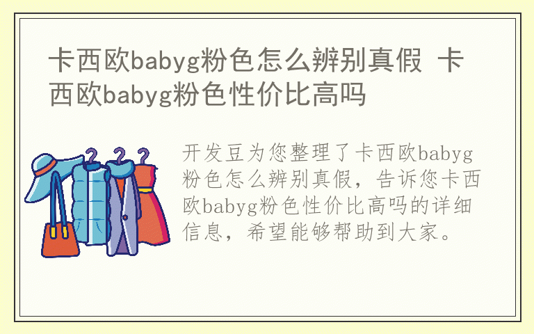 卡西欧babyg粉色怎么辨别真假 卡西欧babyg粉色性价比高吗