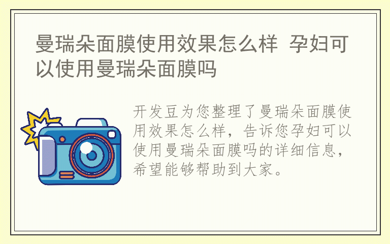 曼瑞朵面膜使用效果怎么样 孕妇可以使用曼瑞朵面膜吗