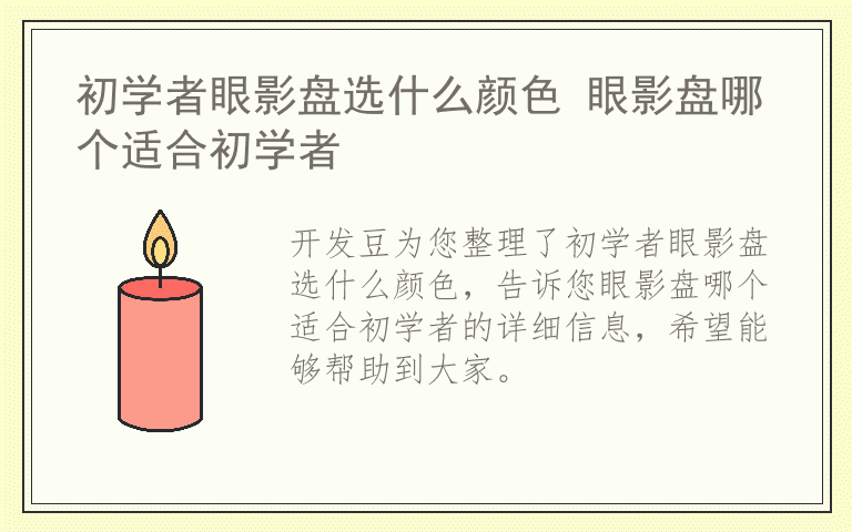 初学者眼影盘选什么颜色 眼影盘哪个适合初学者