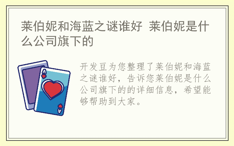 莱伯妮和海蓝之谜谁好 莱伯妮是什么公司旗下的