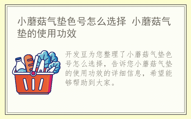 小蘑菇气垫色号怎么选择 小蘑菇气垫的使用功效