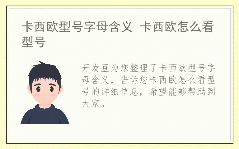 卡西欧型号字母含义 卡西欧怎么看型号