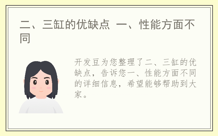 二、三缸的优缺点 一、性能方面不同