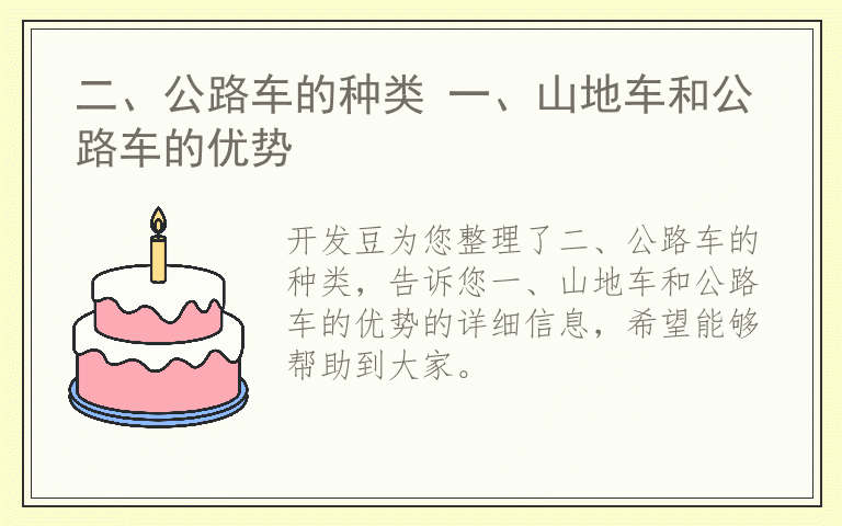 二、公路车的种类 一、山地车和公路车的优势