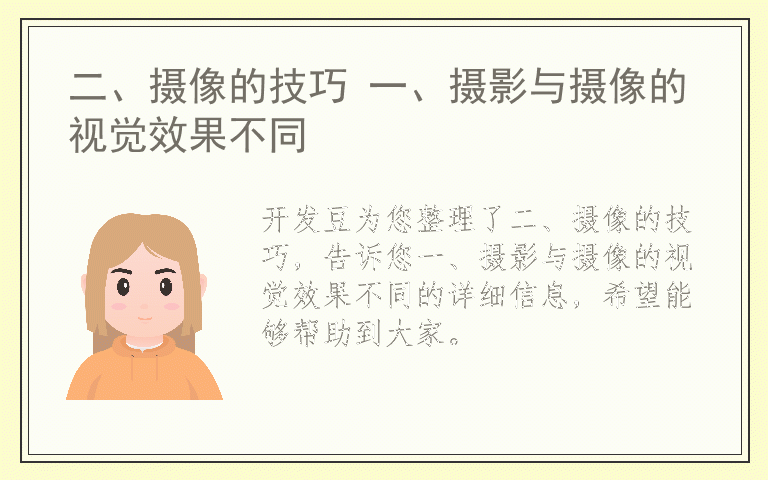 二、摄像的技巧 一、摄影与摄像的视觉效果不同