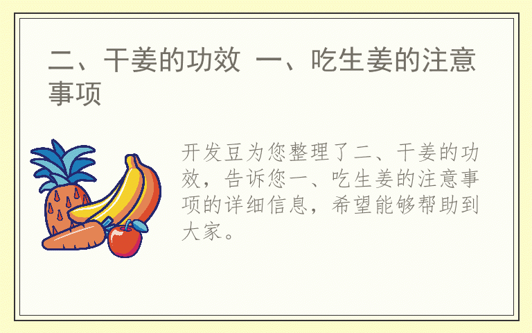 二、干姜的功效 一、吃生姜的注意事项