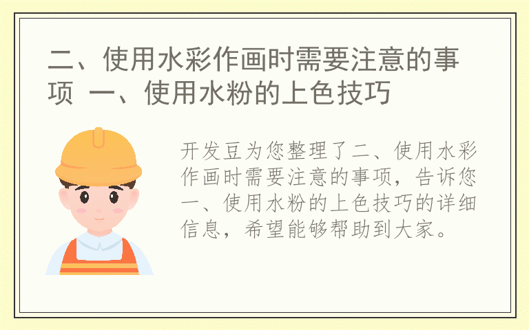 二、使用水彩作画时需要注意的事项 一、使用水粉的上色技巧