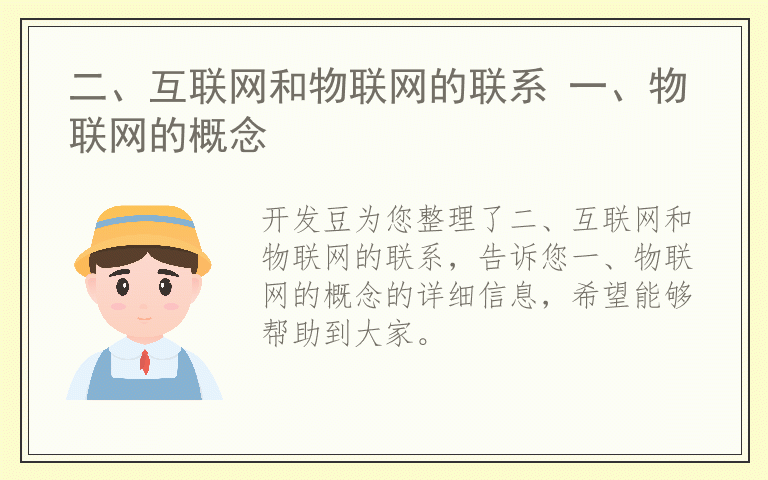 二、互联网和物联网的联系 一、物联网的概念