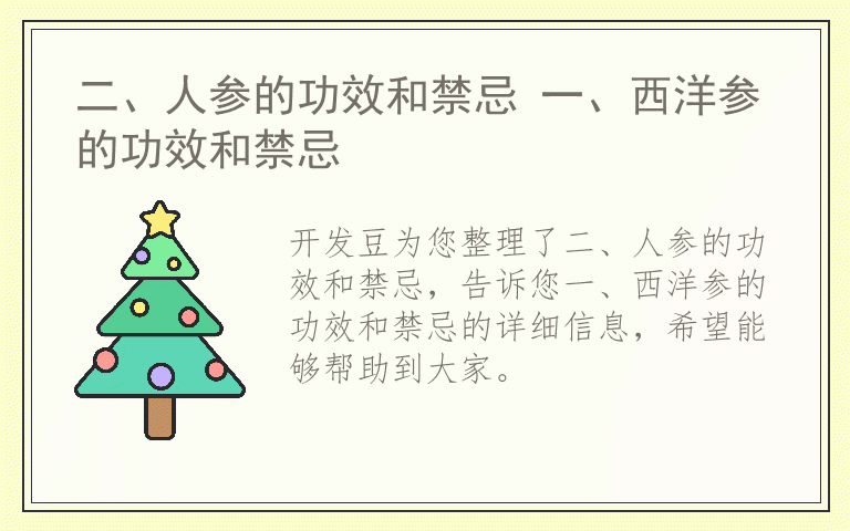 二、人参的功效和禁忌 一、西洋参的功效和禁忌