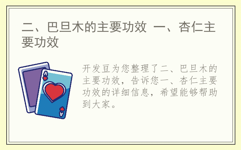 二、巴旦木的主要功效 一、杏仁主要功效