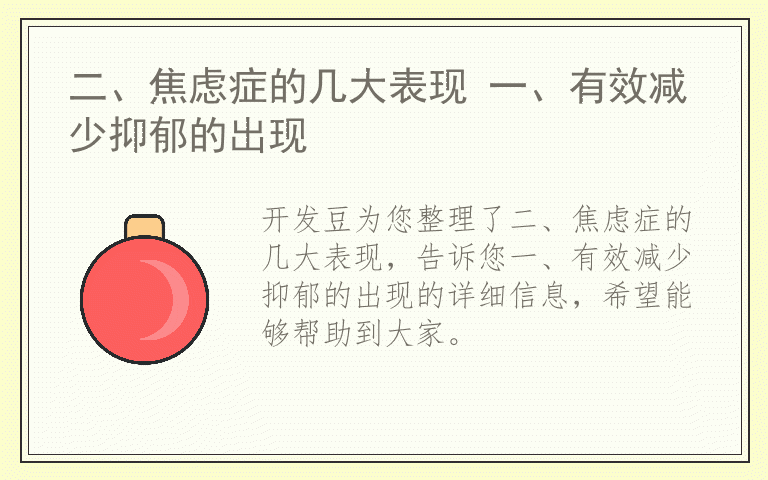 二、焦虑症的几大表现 一、有效减少抑郁的出现