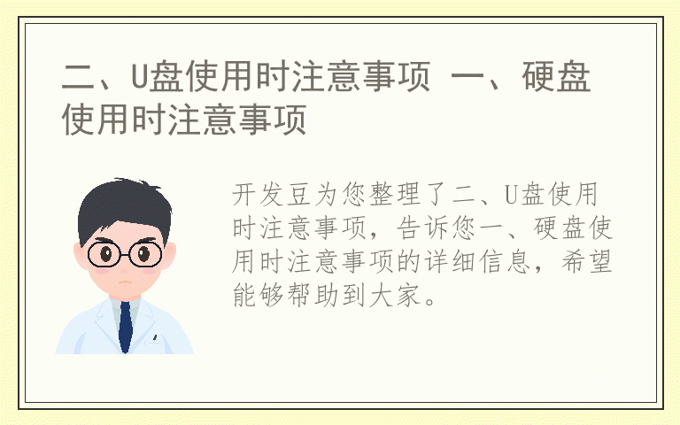 二、U盘使用时注意事项 一、硬盘使用时注意事项