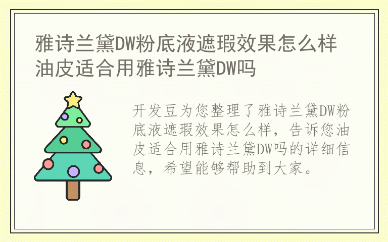 雅诗兰黛DW粉底液遮瑕效果怎么样 油皮适合用雅诗兰黛DW吗