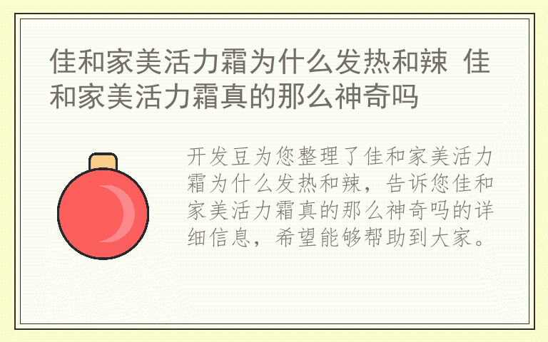 佳和家美活力霜为什么发热和辣 佳和家美活力霜真的那么神奇吗