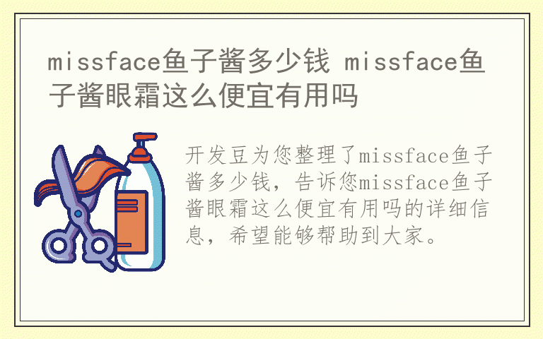 missface鱼子酱多少钱 missface鱼子酱眼霜这么便宜有用吗