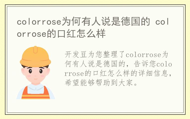 colorrose为何有人说是德国的 colorrose的口红怎么样