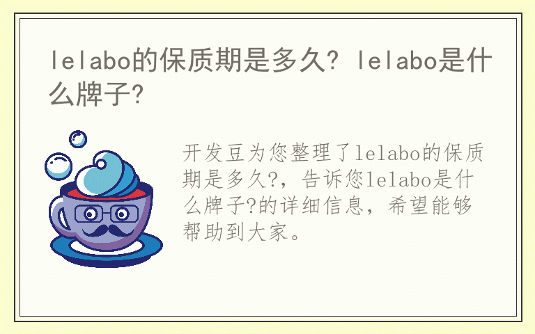 lelabo的保质期是多久? lelabo是什么牌子?