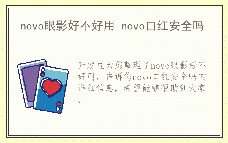 novo眼影好不好用 novo口红安全吗