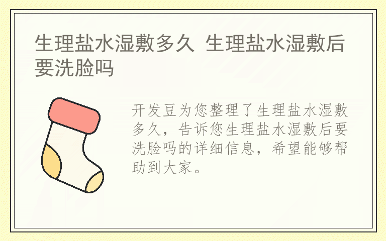 生理盐水湿敷多久 生理盐水湿敷后要洗脸吗