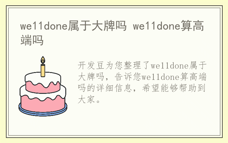 we11done属于大牌吗 we11done算高端吗