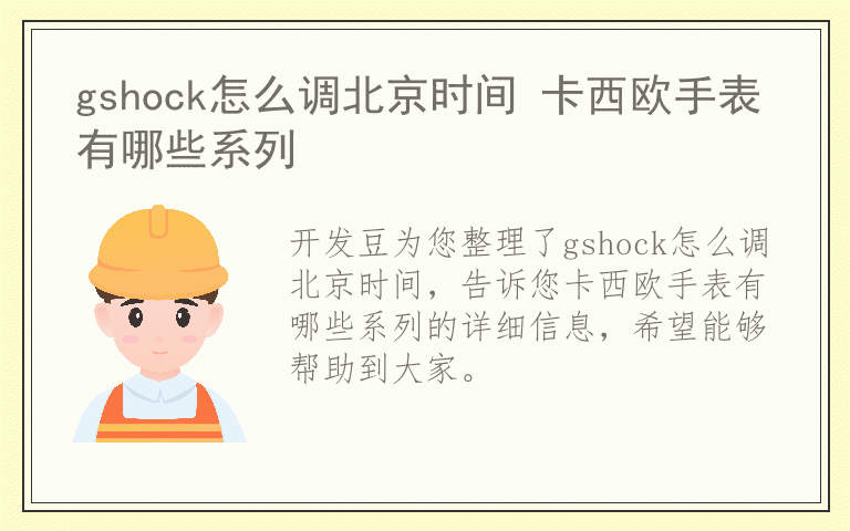 gshock怎么调北京时间 卡西欧手表有哪些系列