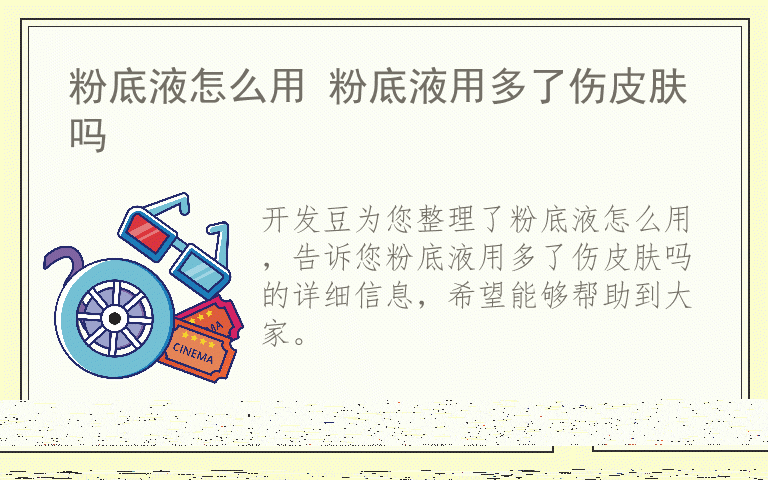 粉底液怎么用 粉底液用多了伤皮肤吗