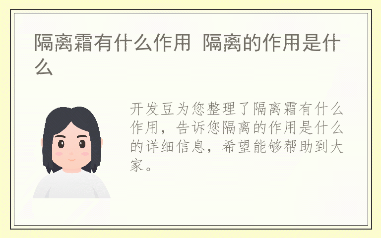 隔离霜有什么作用 隔离的作用是什么