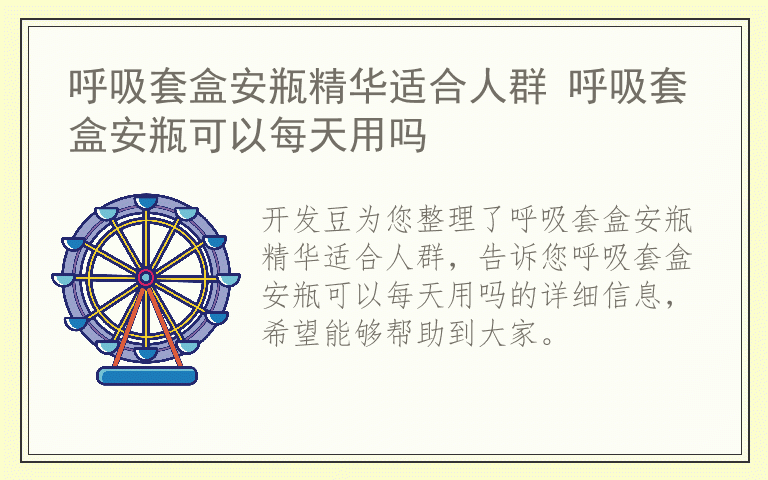 呼吸套盒安瓶精华适合人群 呼吸套盒安瓶可以每天用吗