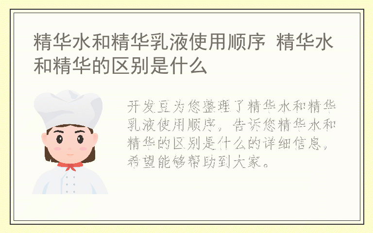 精华水和精华乳液使用顺序 精华水和精华的区别是什么